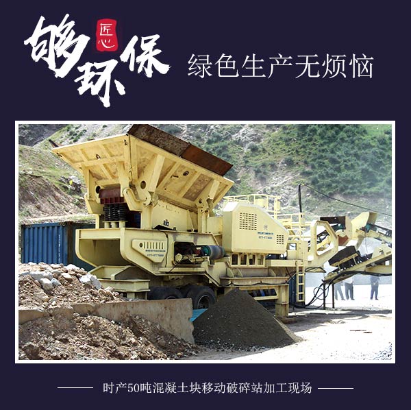 時(shí)產(chǎn)50噸混凝土塊移動(dòng)破碎站加工現(xiàn)場(chǎng) 時(shí)產(chǎn)50噸混凝土塊移動(dòng)破碎站加工現(xiàn)場(chǎng)