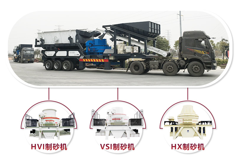 可搭配多種機型的流動車制砂一體設(shè)備 可搭配多種機型的流動車制砂一體設(shè)備