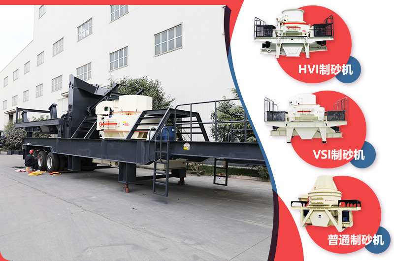 流動鵝卵石制砂機(jī)配置多樣 流動鵝卵石制砂機(jī)配置多樣