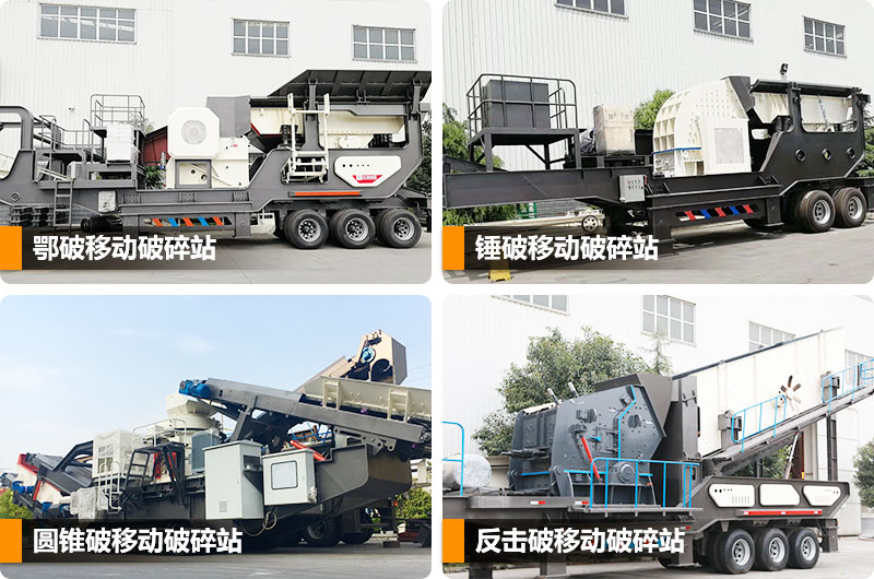 移動(dòng)石子破碎機(jī)各種機(jī)型任性搭載 移動(dòng)石子破碎機(jī)各種機(jī)型任性搭載