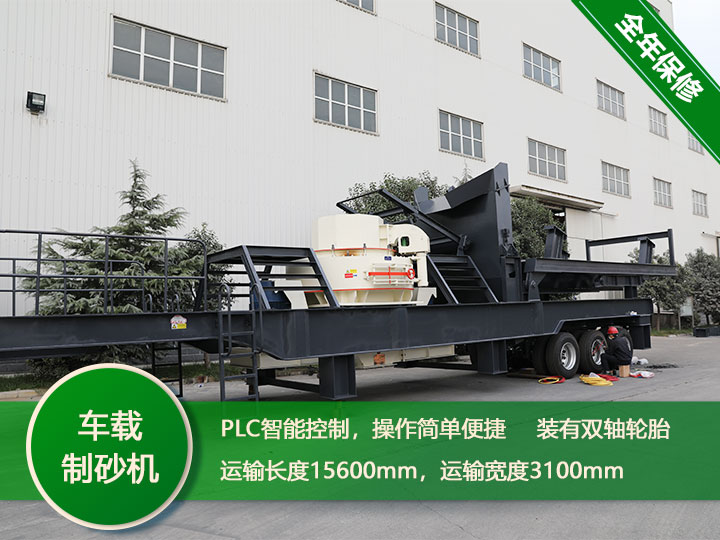 智能環保的時產250噸鵝卵石一體式車載制沙機 智能環保的時產250噸鵝卵石一體式車載制沙機
