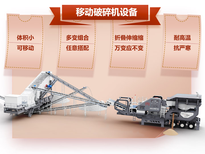 移動破碎車體積小,組合多,性能先進 移動破碎車體積小,組合多,性能先進