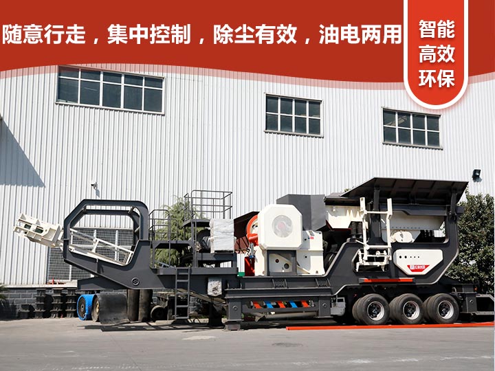 智能科技，移動(dòng)靈活的輪胎式移動(dòng)礦山破碎機(jī)