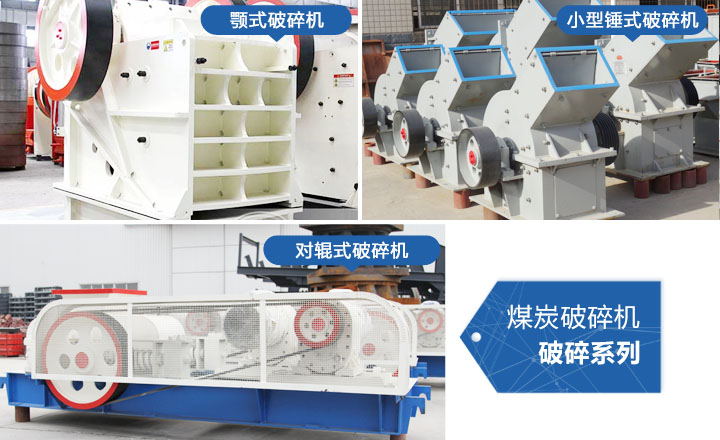 煤炭破碎機(jī)，性價(jià)比高，質(zhì)量可靠