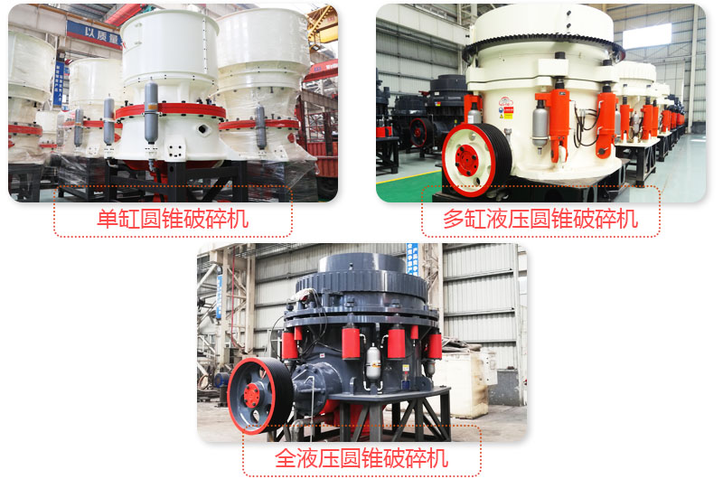 多種圓錐式破碎機，技術先進，破碎石子粒度好