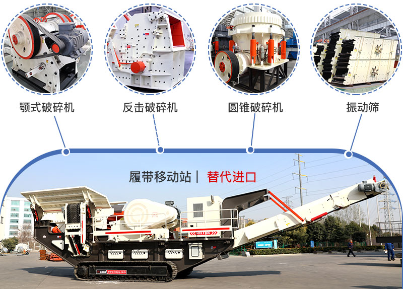 履帶流動(dòng)式破碎機(jī)多種搭配，替代進(jìn)口