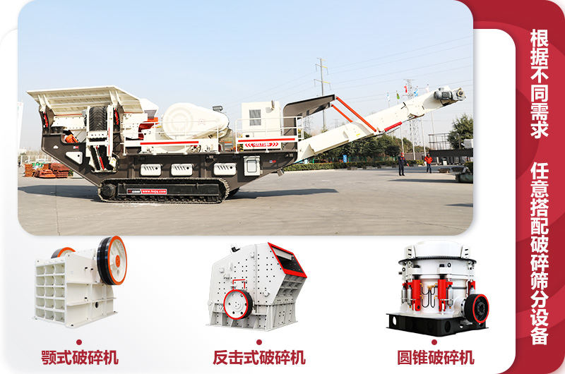 履帶式移動破碎石料機，多種搭配