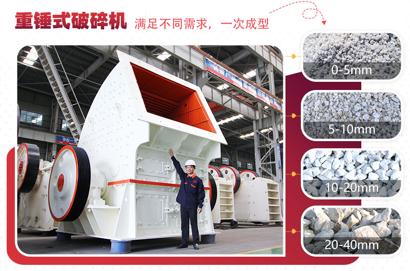 大型破碎石子機:重錘式(一次成型) 大型破碎石子機:重錘式(一次成型)