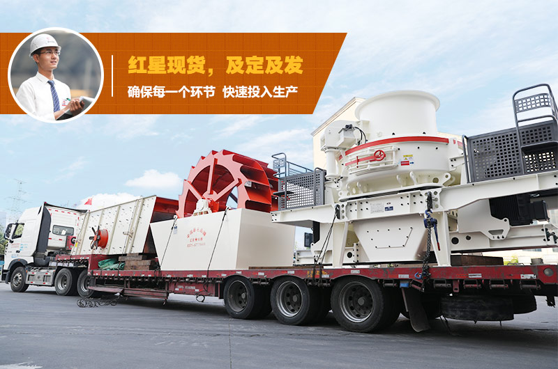 一套大型機制砂設備發(fā)貨 一套大型機制砂設備發(fā)貨