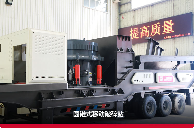 圓錐式移動破碎站圖片 圓錐式移動破碎站圖片