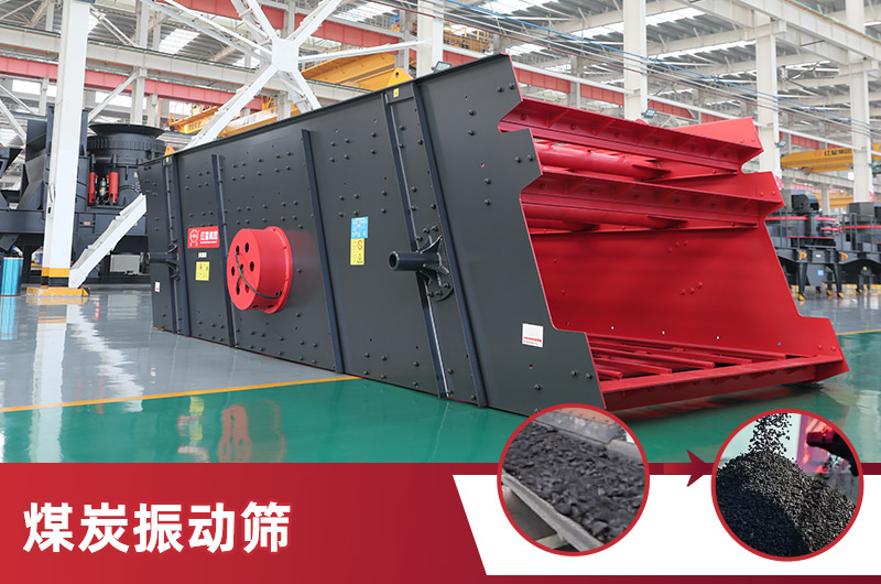 煤炭振動篩