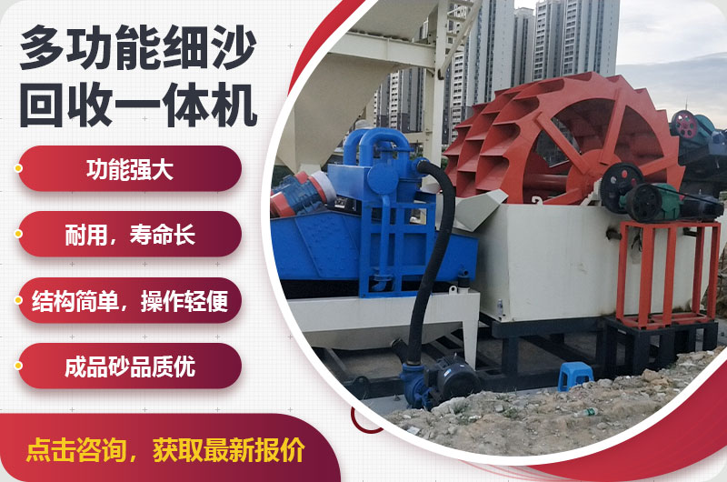 細沙回收一體機優(yōu)勢特點 細沙回收一體機優(yōu)勢特點