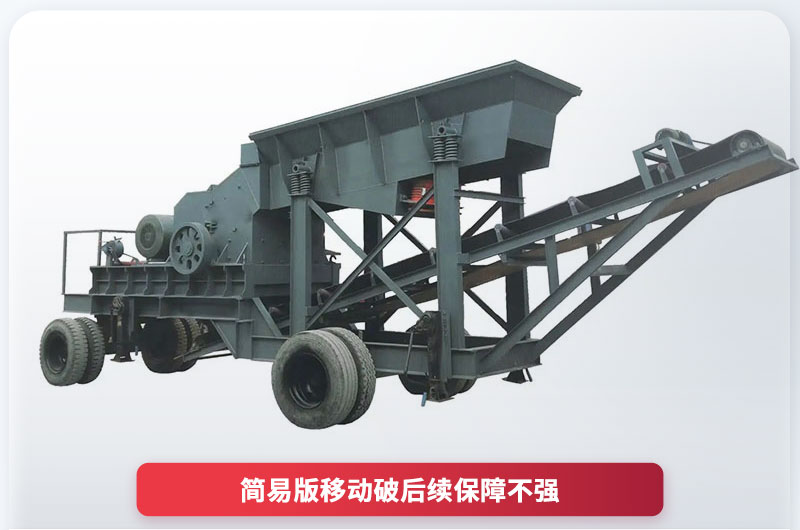 15萬簡易移動破碎機 15萬簡易移動破碎機